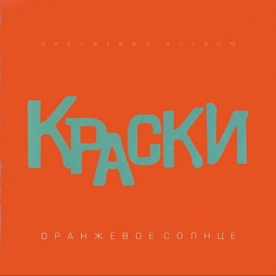 http://www.hellmedia.ru/Music/K/Kraski/3CD.jpg