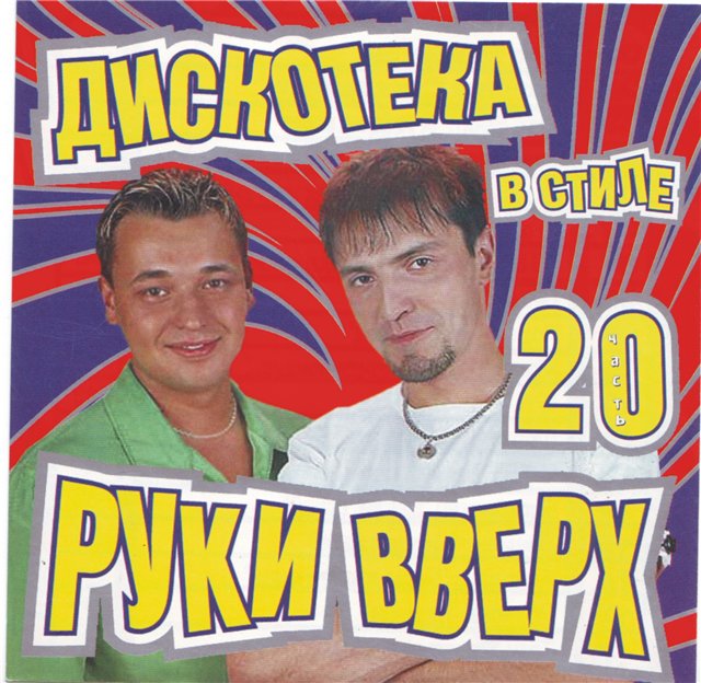 Скачать песню руки вверх все